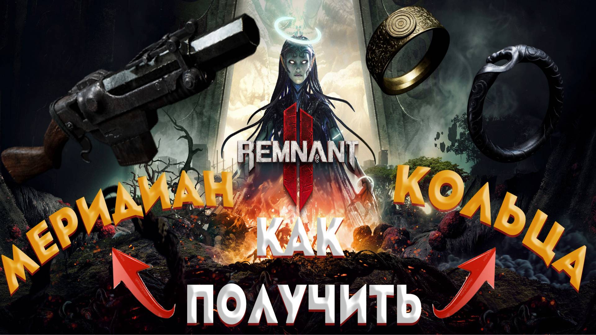 КАК ПОЛУЧИТЬ ГРАНАТОМЕТ ➤ МЕРИДИАН ➤ БРАСЛЕТ ДРИИ ➤ Remnant 2 ➤ СЕКРЕТКИ