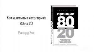 ПРИНЦИП 80 НА 20. Как мыслить в категориях 80 на 20 #аудиокнига #психология #бизнес