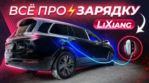 За сколько зарядится LiXiang? Замеряем!