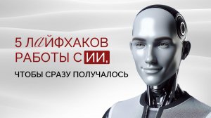Как работать с Искусственным Интеллектом, чтобы получалось быстро? | Маркетолог Соколова Евгения