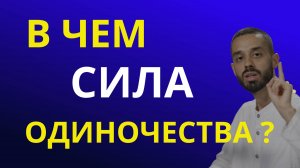 В чем сила одиночества ?