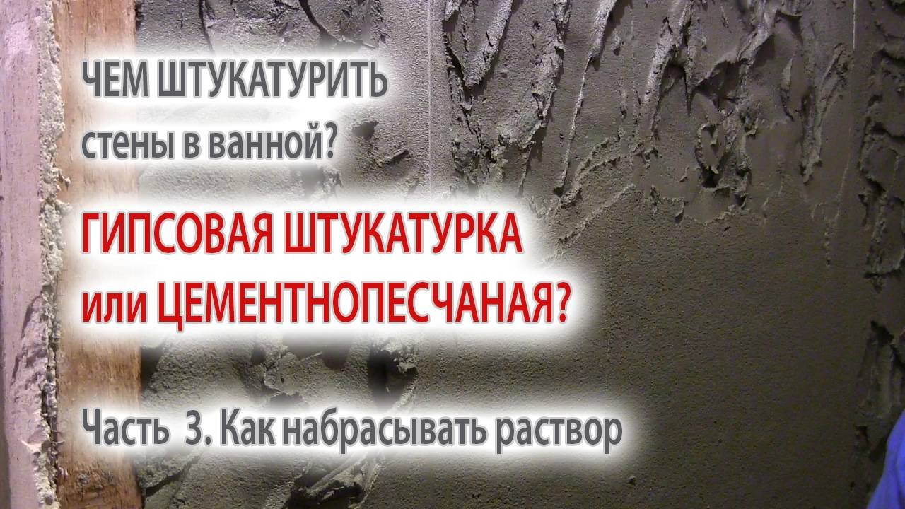 Цементная штукатурка на стены в в анной комнате как правильно набрасывать и стягивать раствор