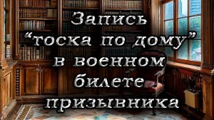 Запись “тоска по дому” в военном билете призывника