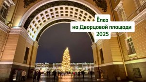 Новогодняя Дворцовая площадь 2025 в Санкт-Петербурге