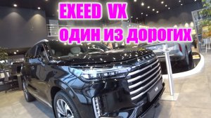 EXEED VX обзор цена (замена Toyota, Lexus, Nissan, Mercedes, BMW)