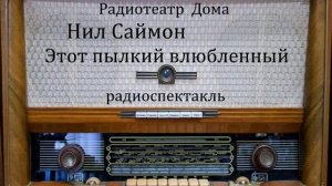 Этот пылкий влюбленный.  Нил Саймон.  Радиоспектакль 1983год.