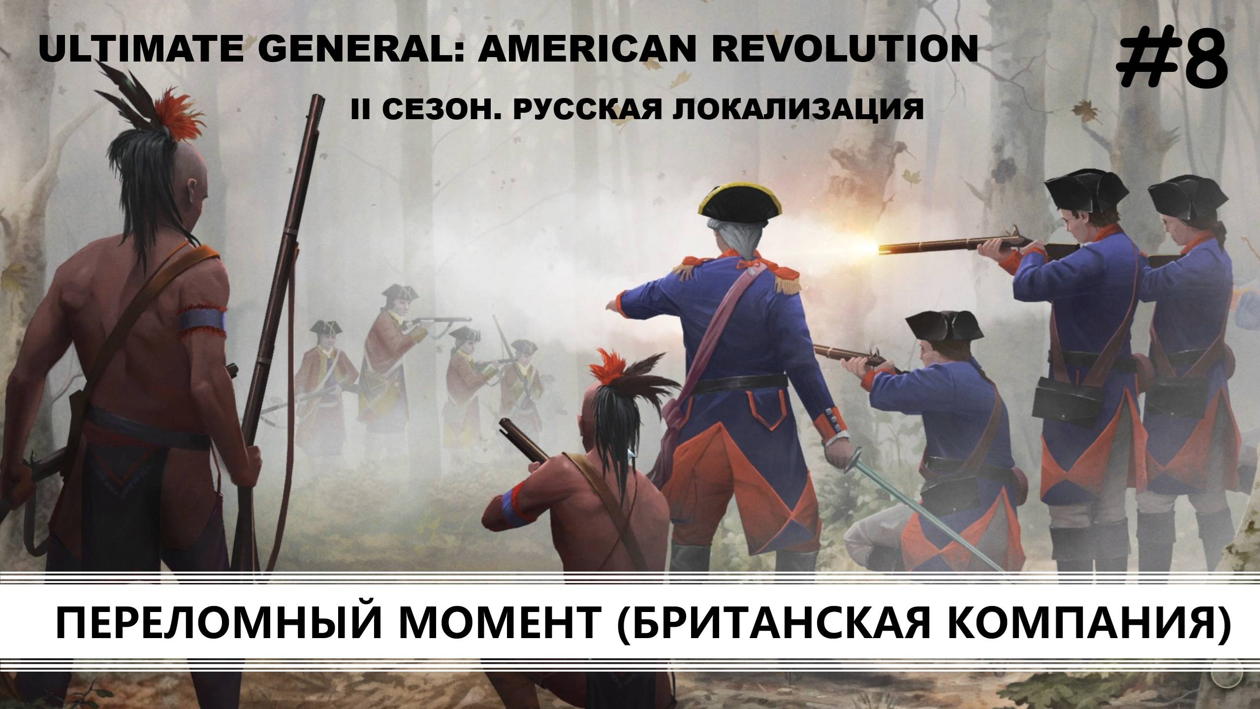 Ultimate General: American Revolution I ВТОРОЙ СЕЗОН I №8 I КРАСНЫЕ МУНДИРЫ