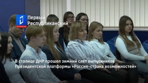 В столице ДНР прошел зимний слёт выпускников Президентской платформы «Россия-страна возможностей»