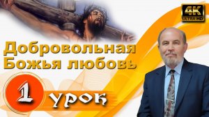 Урок субботней школы № 1. Добровольная Божья любовь