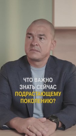 Что важно знать молодому поколению?