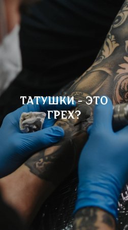 Татушки это грех?