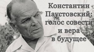 Читаем с интересом. Константин Паустовский: голос совести и вера в будущее  #литература