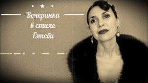 Как встретить Новый год в стиле Гэтсби. Прически и наряды. Проводим уходящий год в стиле джаз. 12+