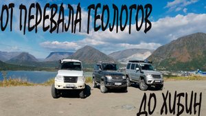 От перевала Геологов до Хибин/путешествие сезона/озеро Гольцовое