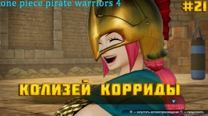 One Piece Pirate Warriors 4 часть:21 БИТВА НА КОЛИЗЕЕ (НЕОЖИДАНЯ ВСТРЕЧА)