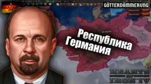 Германия по пути Коммунизма в Hearts of Iron IV: Götterdämmerung