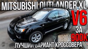 КАК НАЙТИ MITSUBISHI OUTLANDER XL V6 за 900000 рублей