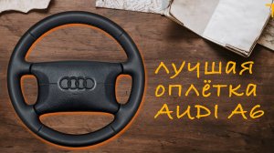 ПЕРЕТЯЖКА РУЛЯ AUDI A6-C4 С ПОДКЛАДКОЙ!