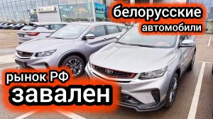 "Люди не хотят покупать второй сорт": рынок РФ завален белорусскими автомобилями