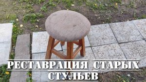 Реставрация старых стульев из дерева своими руками в домашних условиях