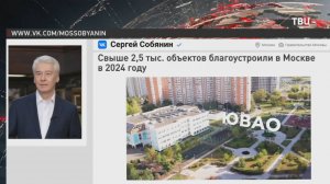 Собянин: Более 2,5 тыс. объектов благоустроили в Москве в уходящем году / События на ТВЦ