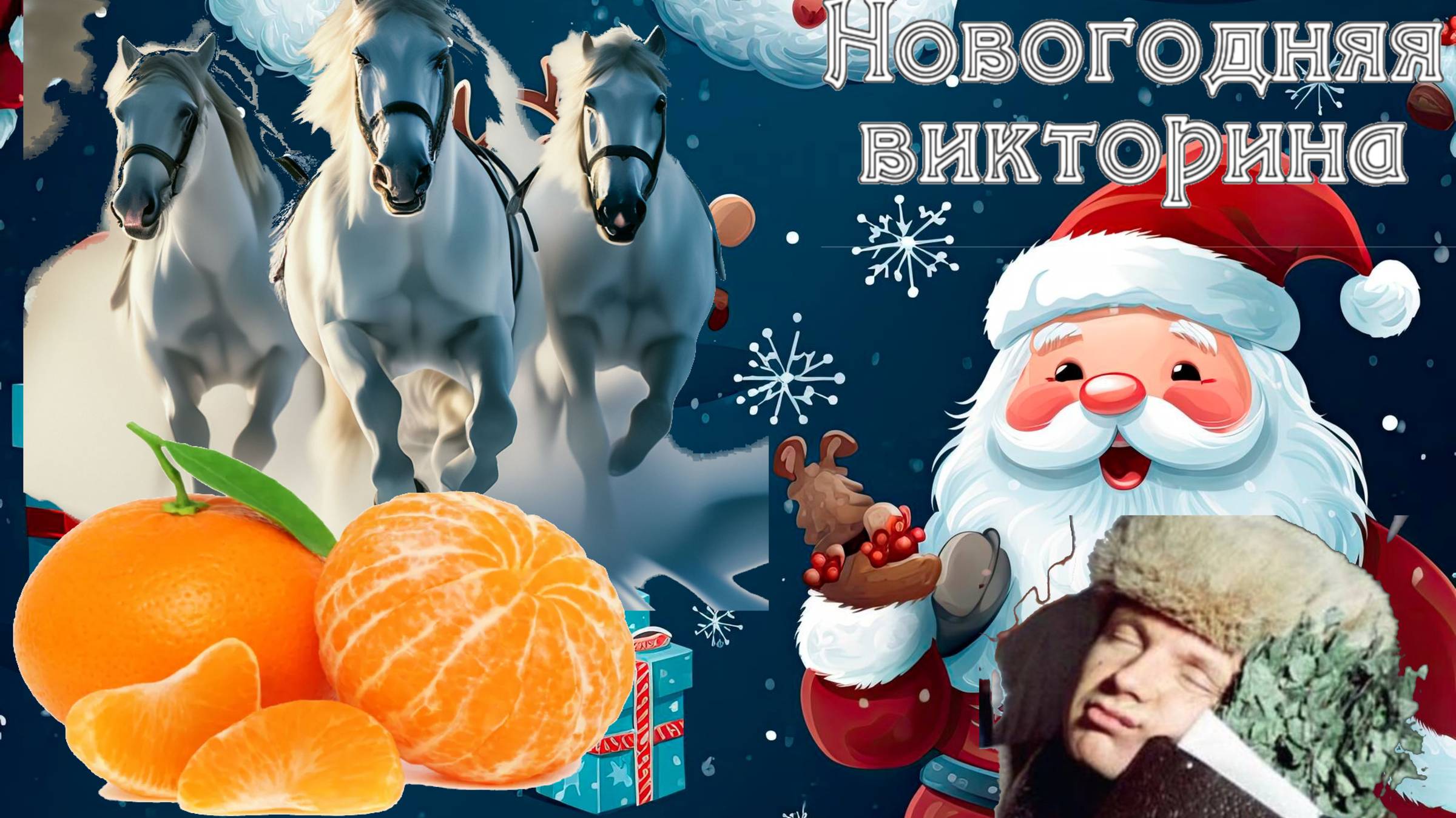 Новогодний квиз /Большая Викторина. Выпуск 2 #новогодняявикторина #новыйгод #угадай #настроение смотреть онлайн