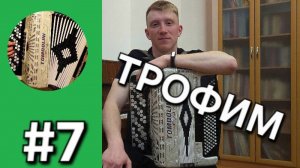 Бонус трек 7 - Город Сочи / Сергей Трофимов