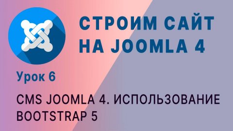 Использование Bootstrap 5 в Joomla 4