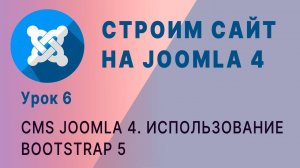 Использование Bootstrap 5 в Joomla 4