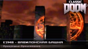 Вавилонская башня. Doom Classic. Ep2. Все секреты. Прохождение #20