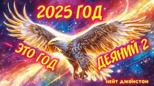 2025 ГОД - ЭТО ГОД ДЕЯНИЙ 2! Нейт Джонстон