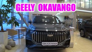 GEELY OKAVANGO обзор цена (замена Toyota, Lexus, Nissan, Mercedes, BMW)