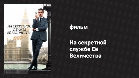 На секретной службе Её Величества (фильм, 1969)