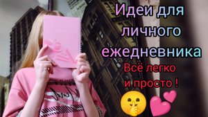 Чем заполнить личный ежедневник ? 💕 | Идеи для ежедневника/дневника 🤫☃️