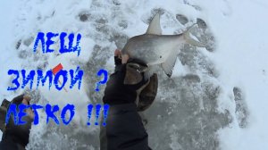 Зимний лещ.