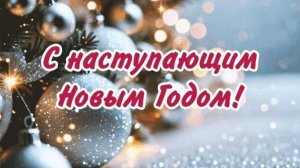 Поздравление с Новым 2025 годом!