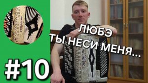 Бонус трек 10 - ЛЮБЭ Ты неси меня река