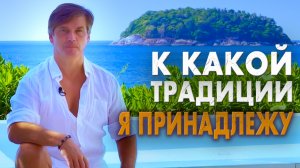 Традиция - это подмена мышления | К какой традиции принадлежу я