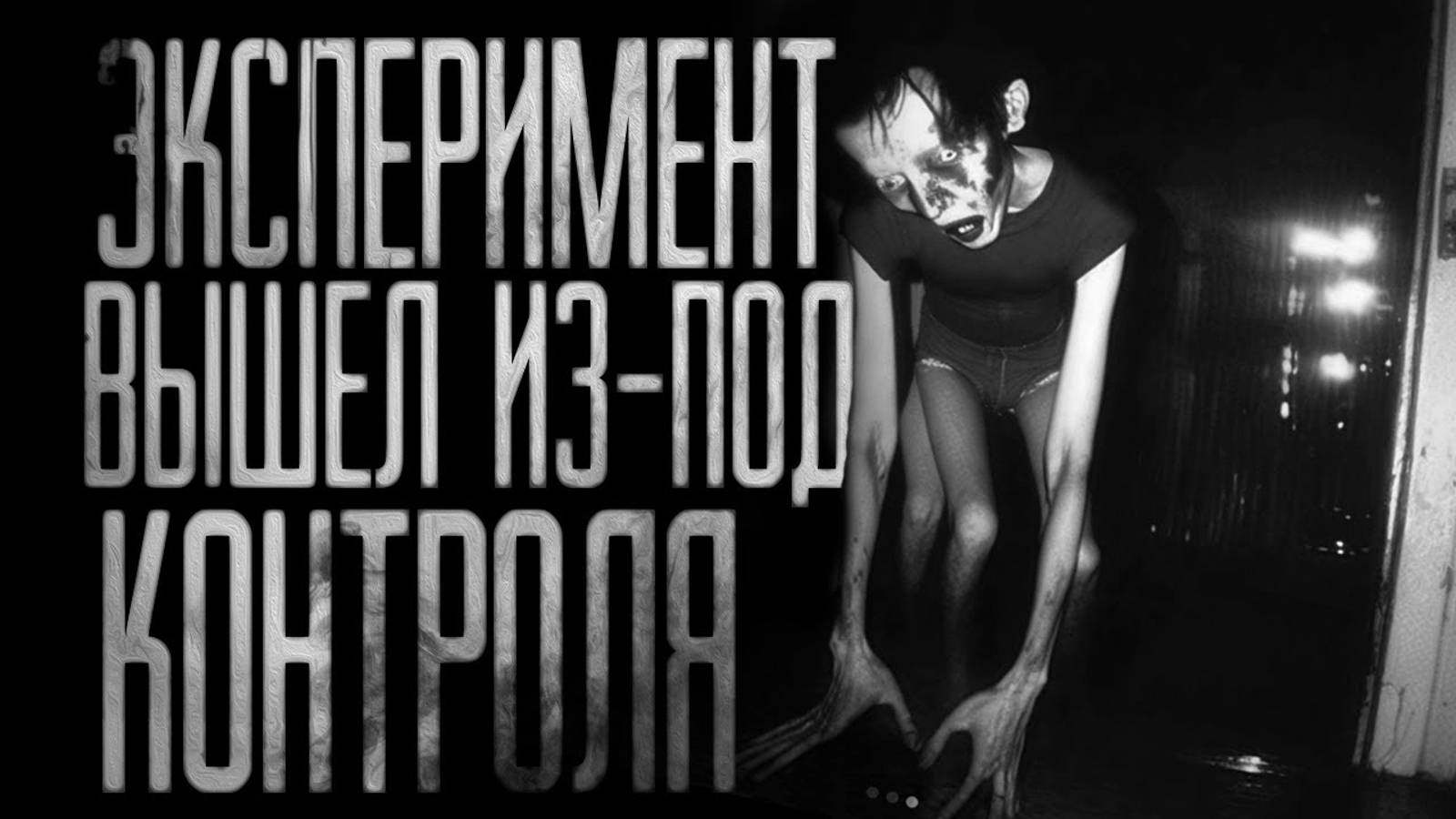Вся страшилка 