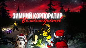 Новогодний Корпоратив (ПоВелоследам)