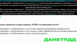 Билет № 4. Вопрос № 5. Что означает разметка в виде надписи "СТОП" на проезжей части?
