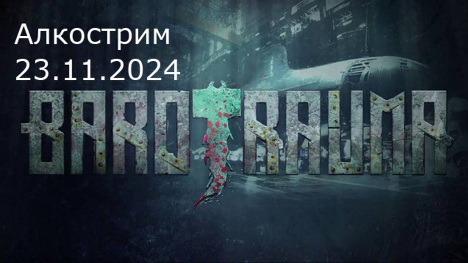 Игра "Barotrauma". Алкострим 23.11.2024