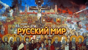 Стихотворение "Русский мир" Автор: Дмитрий Ясенецкий. Читает автор.