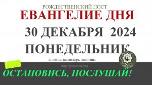 30 ДЕКАБРЯ ПОНЕДЕЛЬНИК ЕВАНГЕЛИЕ АПОСТОЛ ДНЯ ЦЕРКОВНЫЙ КАЛЕНДАРЬ 2024 #евангелие