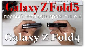 Распаковка Z FOLD5 и сравнение с Z FOLD4