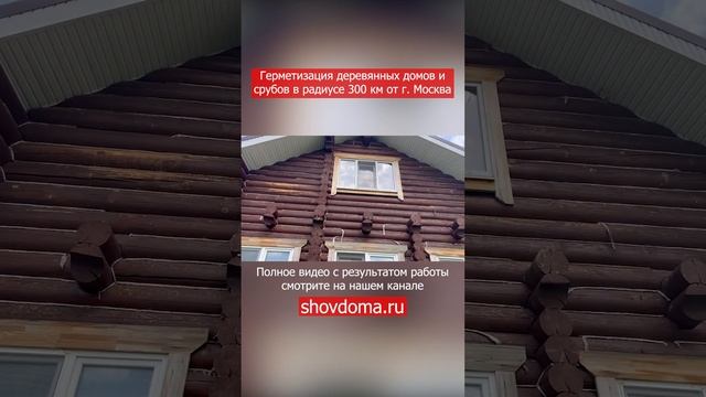 Герметизация деревянных домов и срубов по технологии "Тёплый шов" в радиусе 300 км от г. Москва