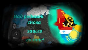 Над Россией зашло Солнце. Прохождение за Коми в сценарии тно. Часть 2 (Our empire remake)