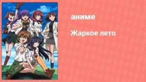 Жаркое лето 5 серия (аниме-сериал, 2003)