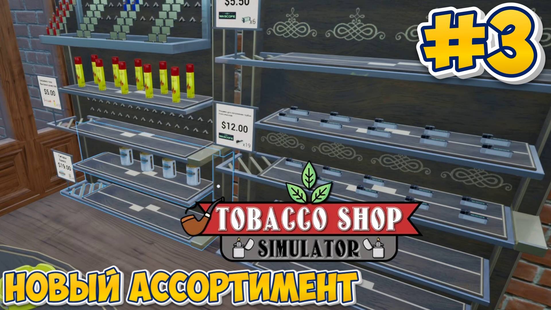 НОВЫЙ АССОРТИМЕНТ | Tobacco Shop Simulator #3