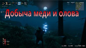 Valheim - Добыча меди и олова